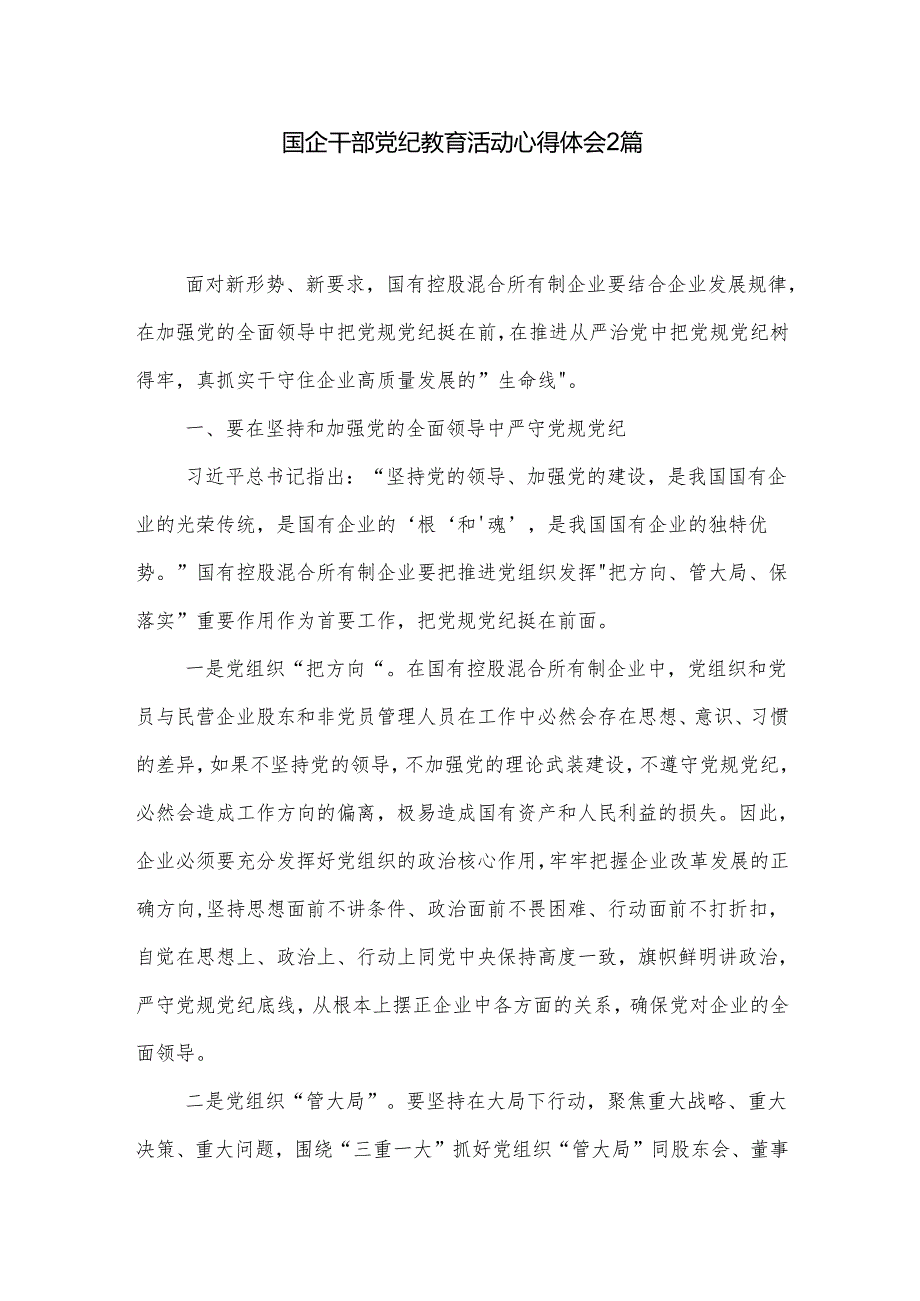 国企干部党纪教育活动心得体会2篇.docx_第1页