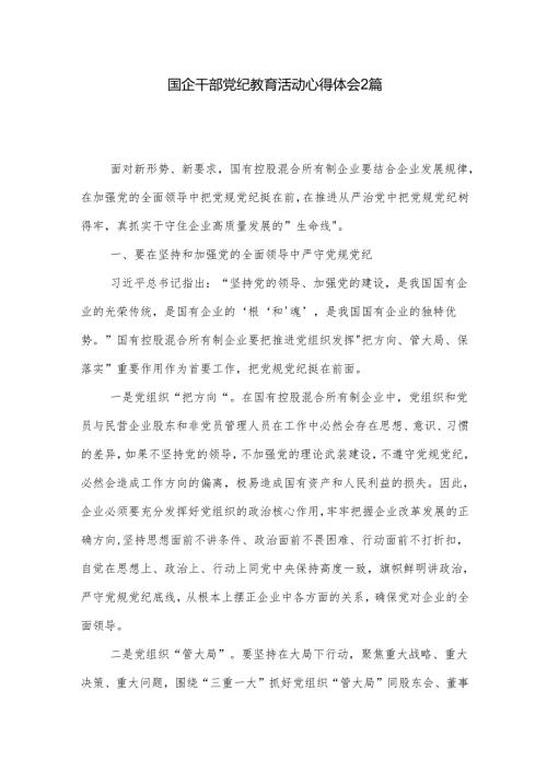 国企干部党纪教育活动心得体会2篇.docx