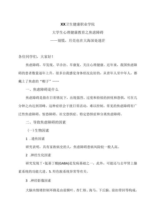XX卫生健康职业学院大学生心理健康教育之焦虑障碍（2024年）.docx