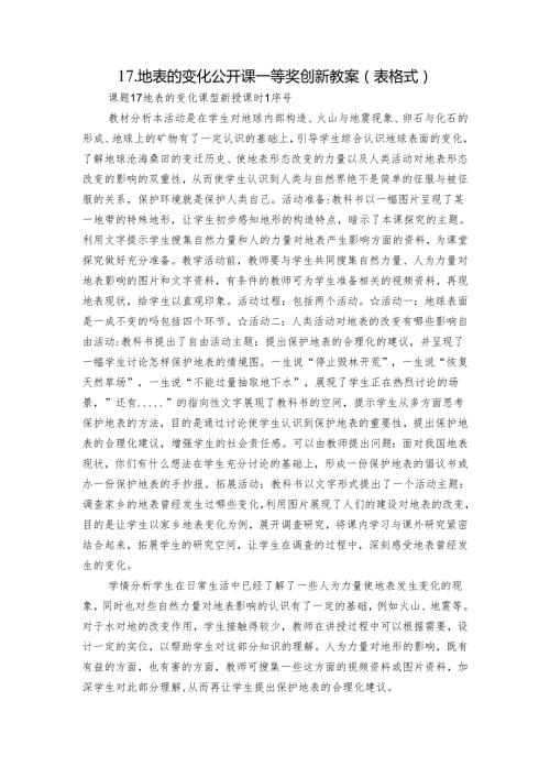 17.地表的变化 公开课一等奖创新教案（表格式）.docx