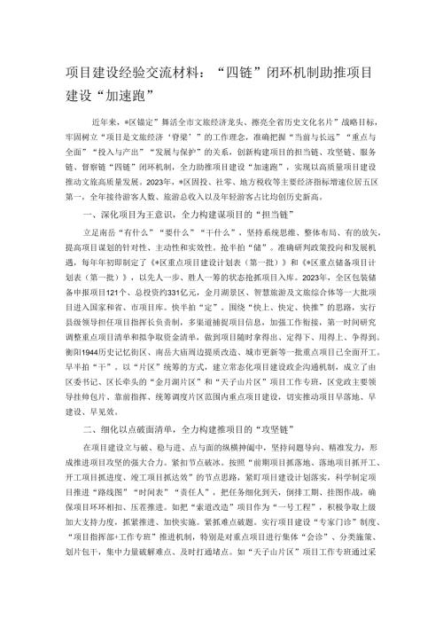 项目建设经验交流材料：“四链”闭环机制助推项目建设“加速跑”.docx