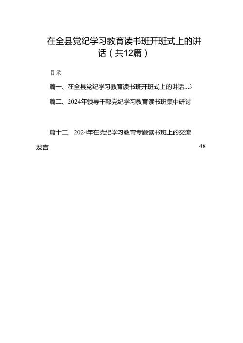 在全县党纪学习教育读书班开班式上的讲话(12篇合集).docx