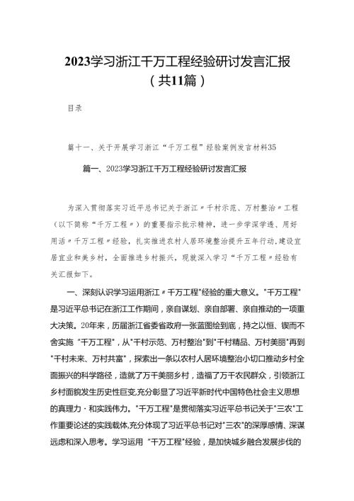 （11篇）学习浙江千万工程经验研讨发言汇报汇编.docx