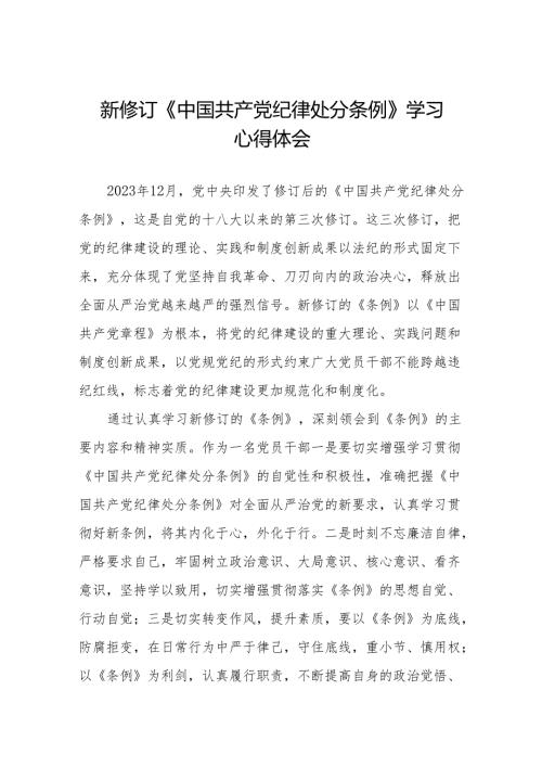 2024新修订中国共产党纪律处分条例六项纪律研讨发言稿(14篇).docx