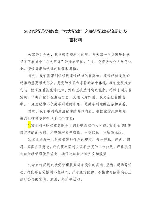 【廉洁纪律】2024党纪学习教育“六大纪律”之廉洁纪律交流研讨发言材料5篇.docx