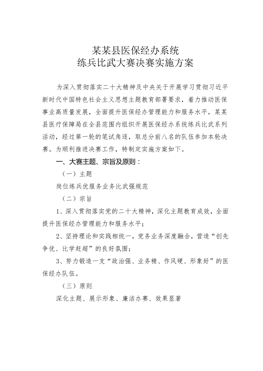某某县医保经办系统练兵比武大赛决赛实施方案.docx_第1页