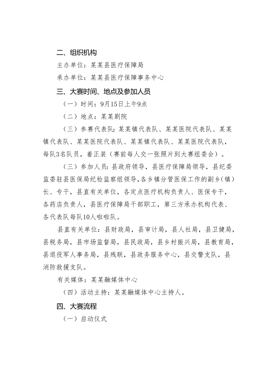 某某县医保经办系统练兵比武大赛决赛实施方案.docx_第2页