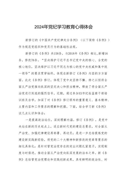 党员干部关于2024年党纪学习教育心得感悟19篇.docx