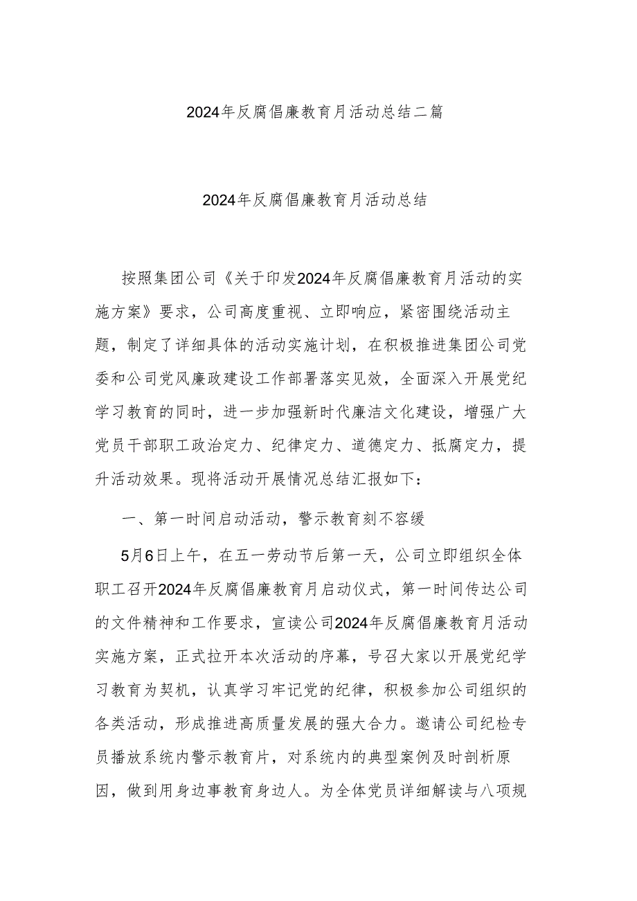 2024年反腐倡廉教育月活动总结二篇.docx_第1页