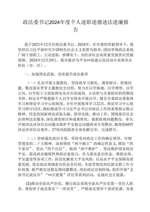 政法委书记2024个人述职述德述法述廉报告.docx