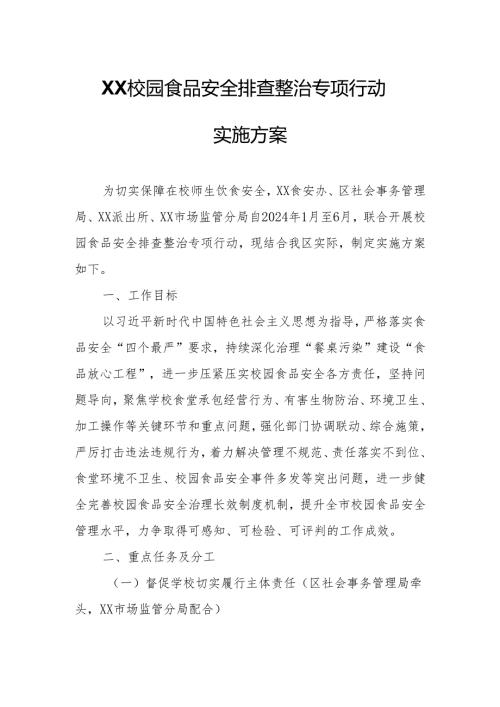 XX校园食品安全排查整治专项行动实施方案.docx