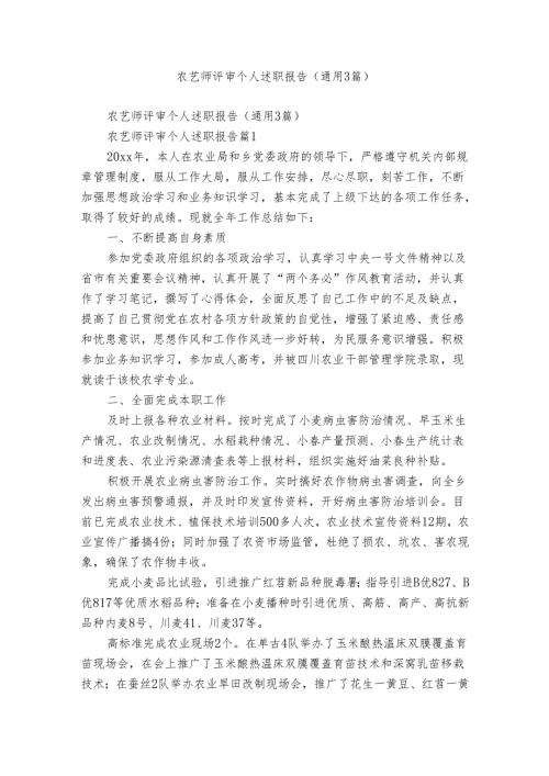 农艺师评审个人述职报告（通用3篇）.docx