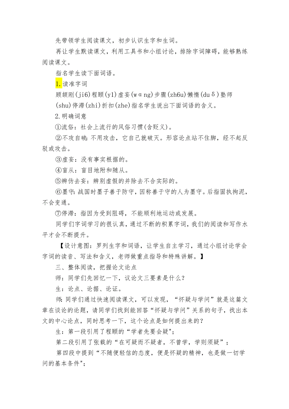 《怀疑与学问》公开课一等奖创新教学设计1.docx_第2页