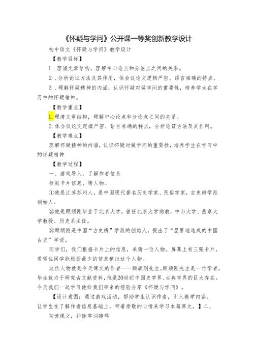 《怀疑与学问》公开课一等奖创新教学设计1.docx