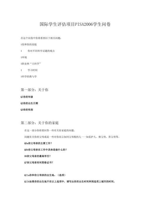 国际学生评估项目PISA 学生问卷.docx