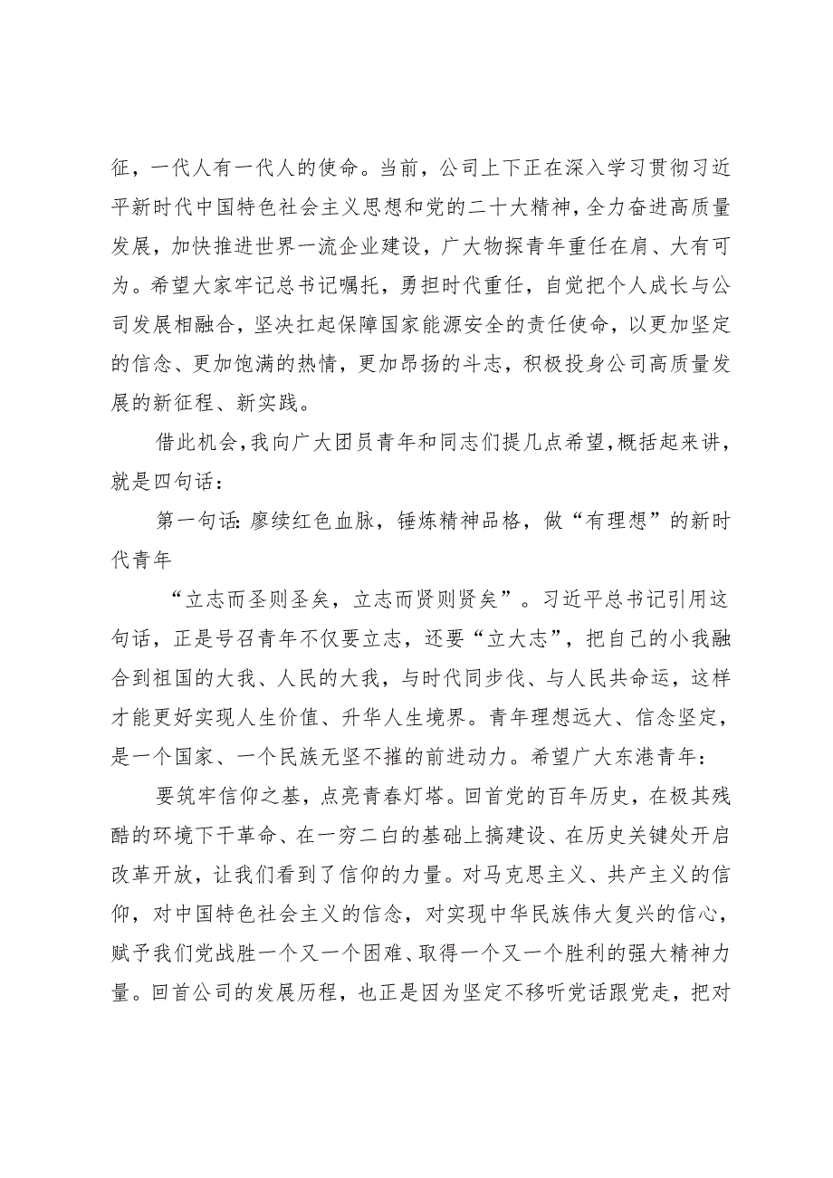 党委书记2024年在公司“五四”表彰大会暨党委书记讲团课上的讲话.docx_第2页