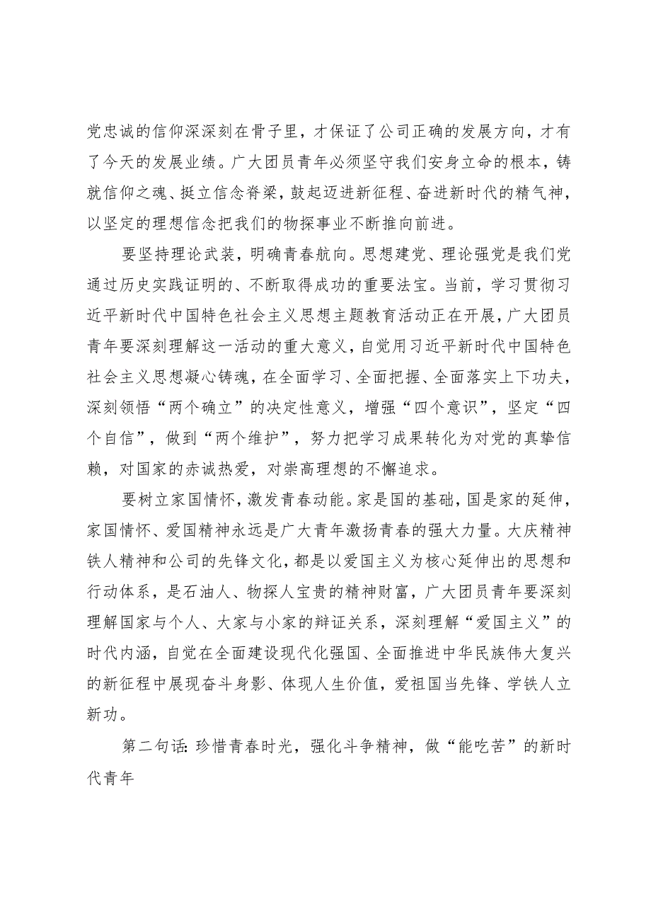 党委书记2024年在公司“五四”表彰大会暨党委书记讲团课上的讲话.docx_第3页