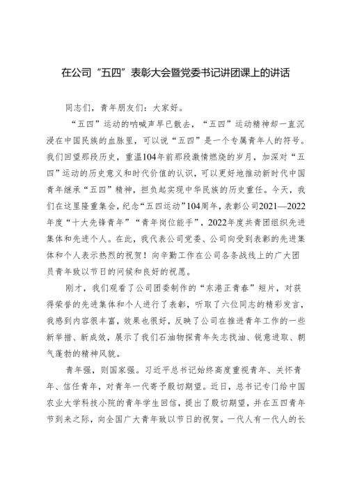 党委书记2024年在公司“五四”表彰大会暨党委书记讲团课上的讲话.docx