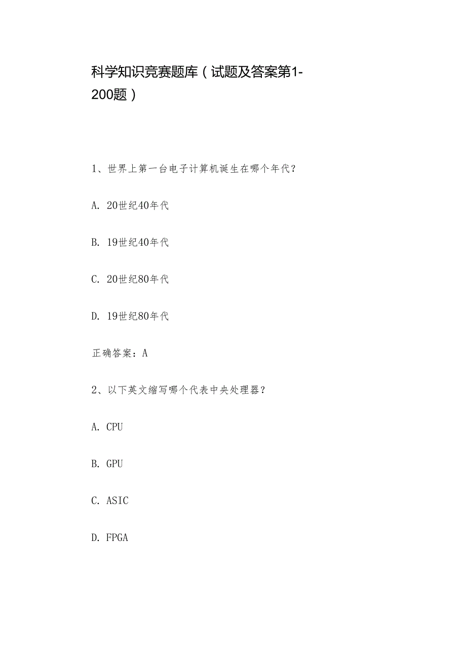 科学知识竞赛题库（试题及答案第1200题）.docx_第1页