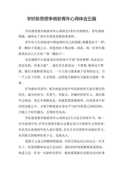 学好新思想争做新青年心得体会五篇.docx