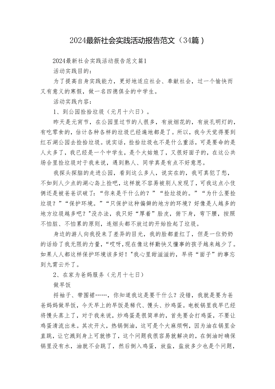 2024最新社会实践活动报告范文（34篇）.docx_第1页