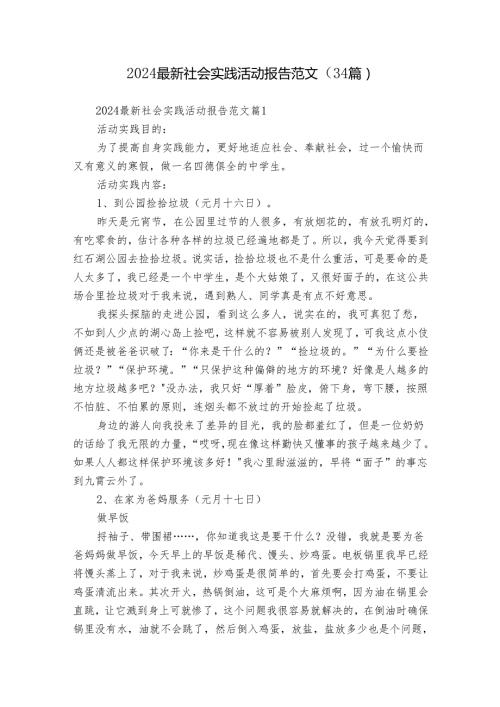 2024最新社会实践活动报告范文（34篇）.docx