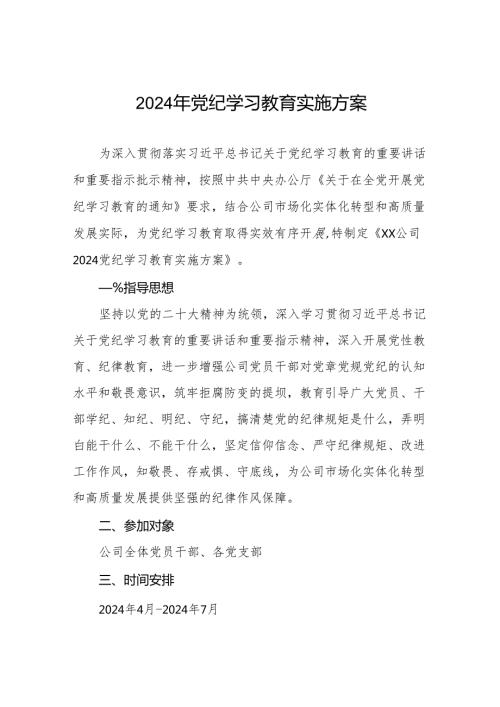 (13篇)2024年党纪学习教育工作方案实施方案.docx