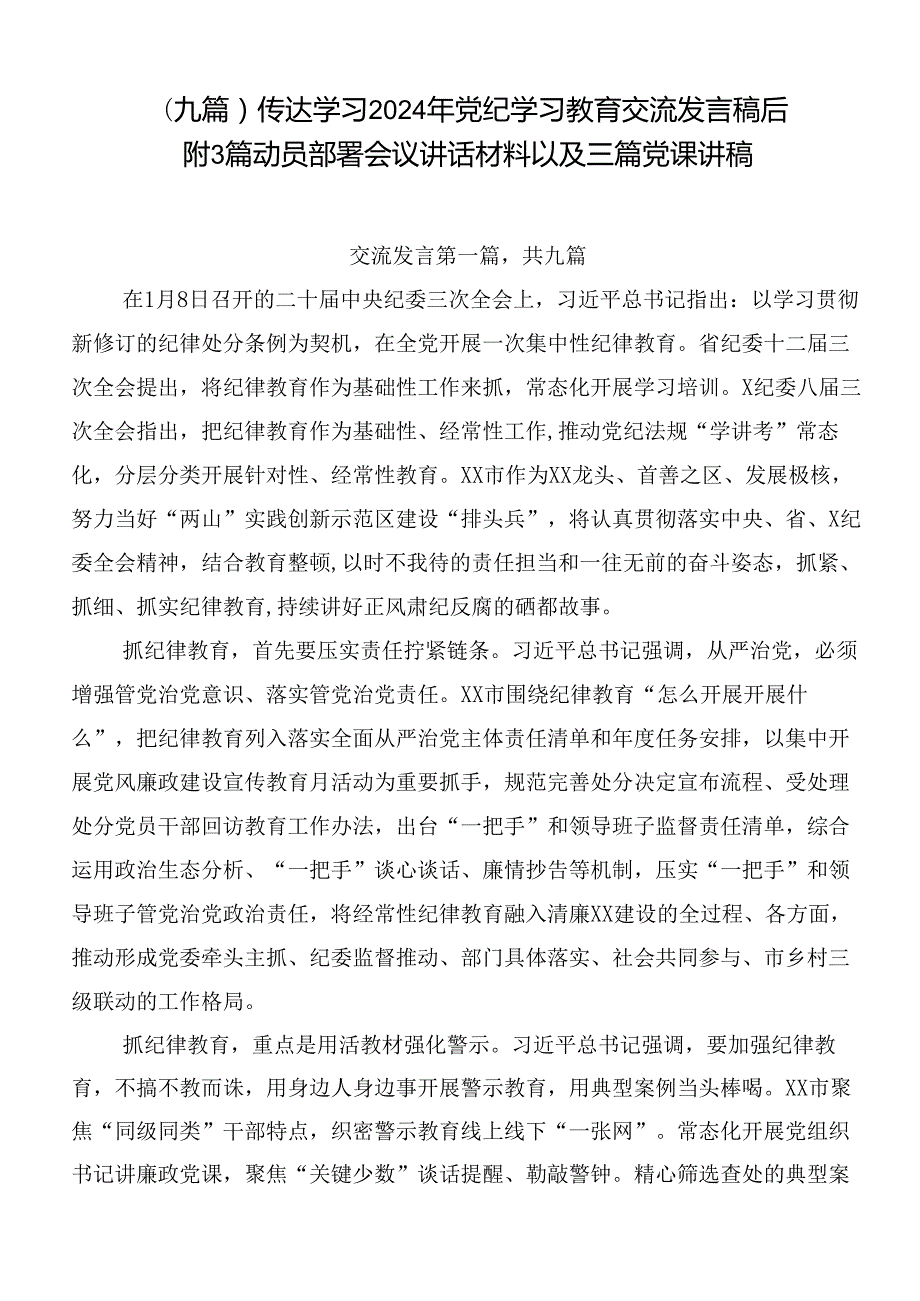 （九篇）传达学习2024年党纪学习教育交流发言稿后附3篇动员部署会议讲话材料以及三篇党课讲稿.docx_第1页