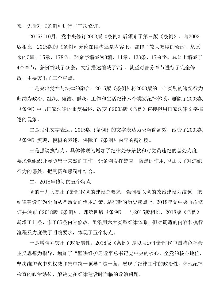 （九篇）传达学习2024年党纪学习教育交流发言稿后附3篇动员部署会议讲话材料以及三篇党课讲稿.docx_第3页