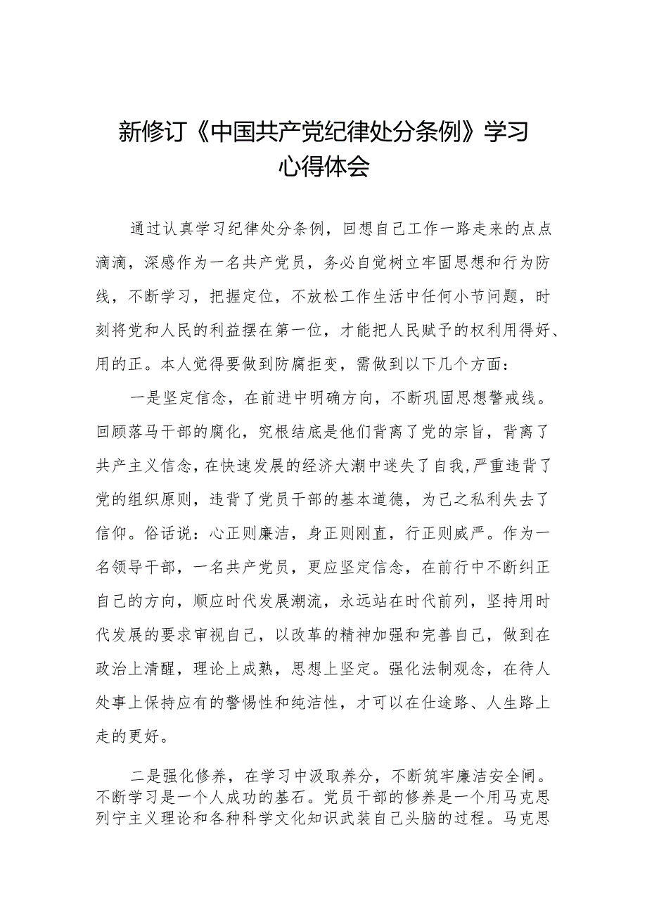 2024新修订中国共产党纪律处分条例六项纪律心得体会研讨发言(六篇).docx_第1页