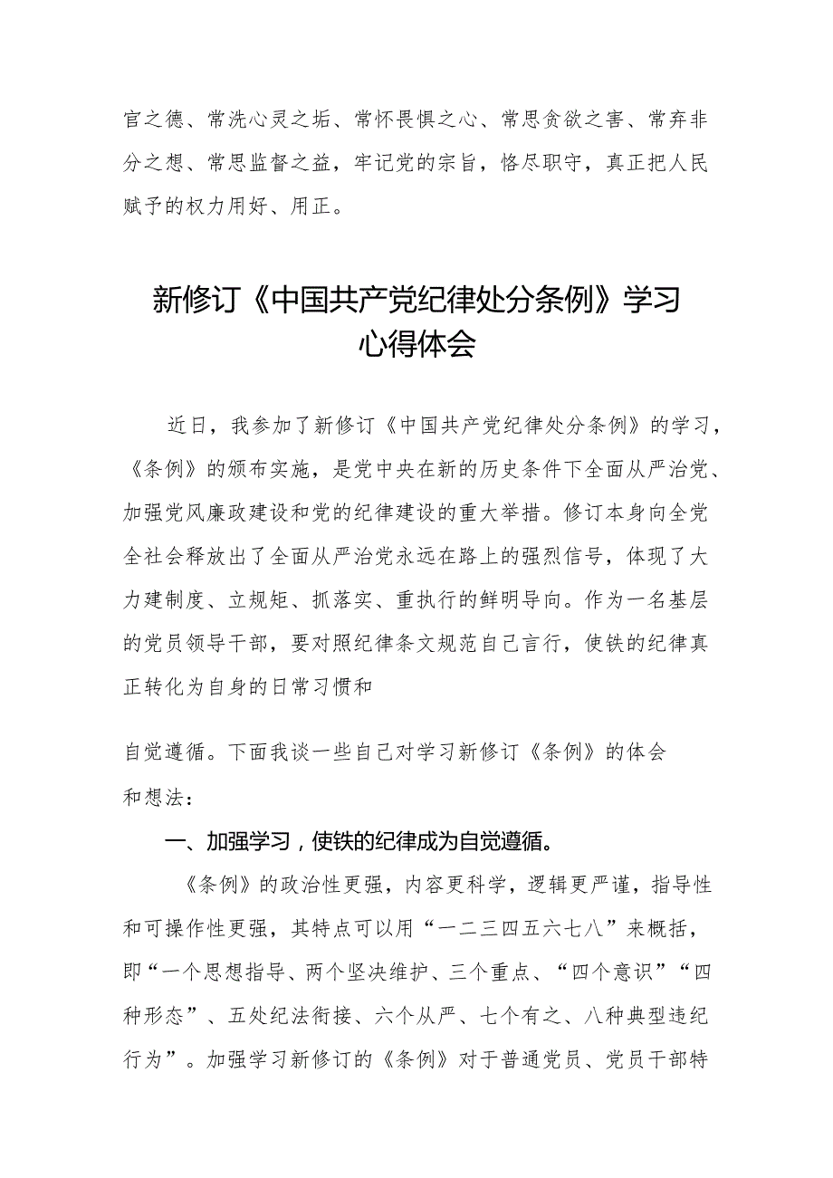 2024新修订中国共产党纪律处分条例六项纪律心得体会研讨发言(六篇).docx_第3页