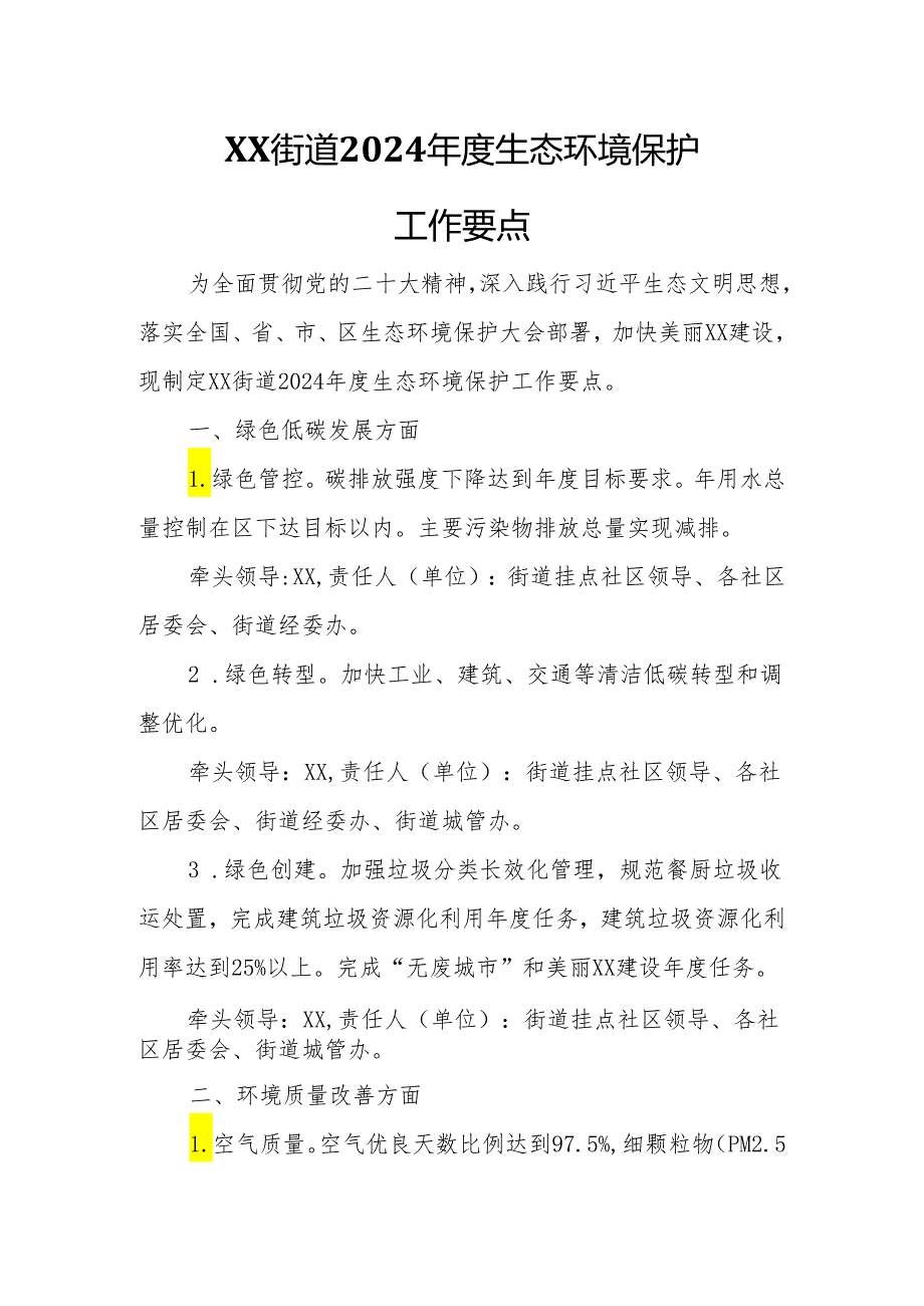 XX街道2024生态环境保护工作要点.docx_第1页
