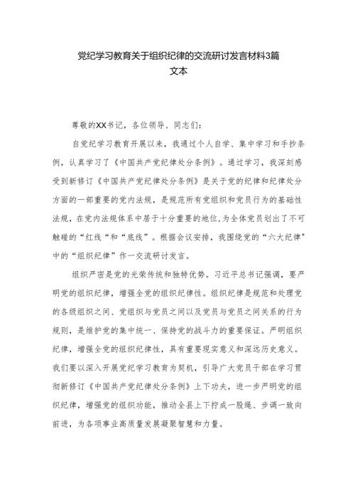 党纪学习教育关于组织纪律的交流研讨发言材料3篇文本.docx