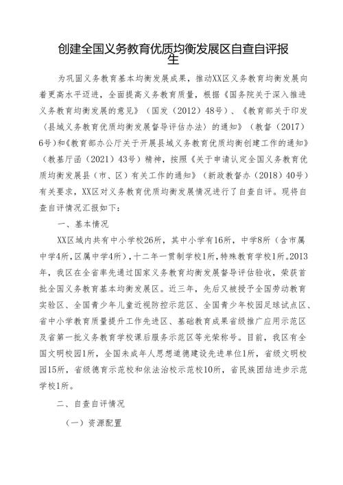 创建全国义务教育优质均衡发展区自查自评报告.docx