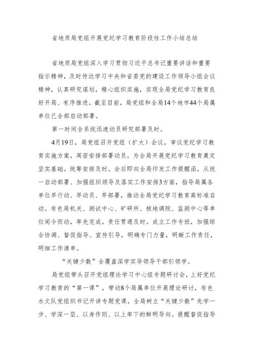 省地质局党组开展党纪学习教育阶段性工作小结总结.docx
