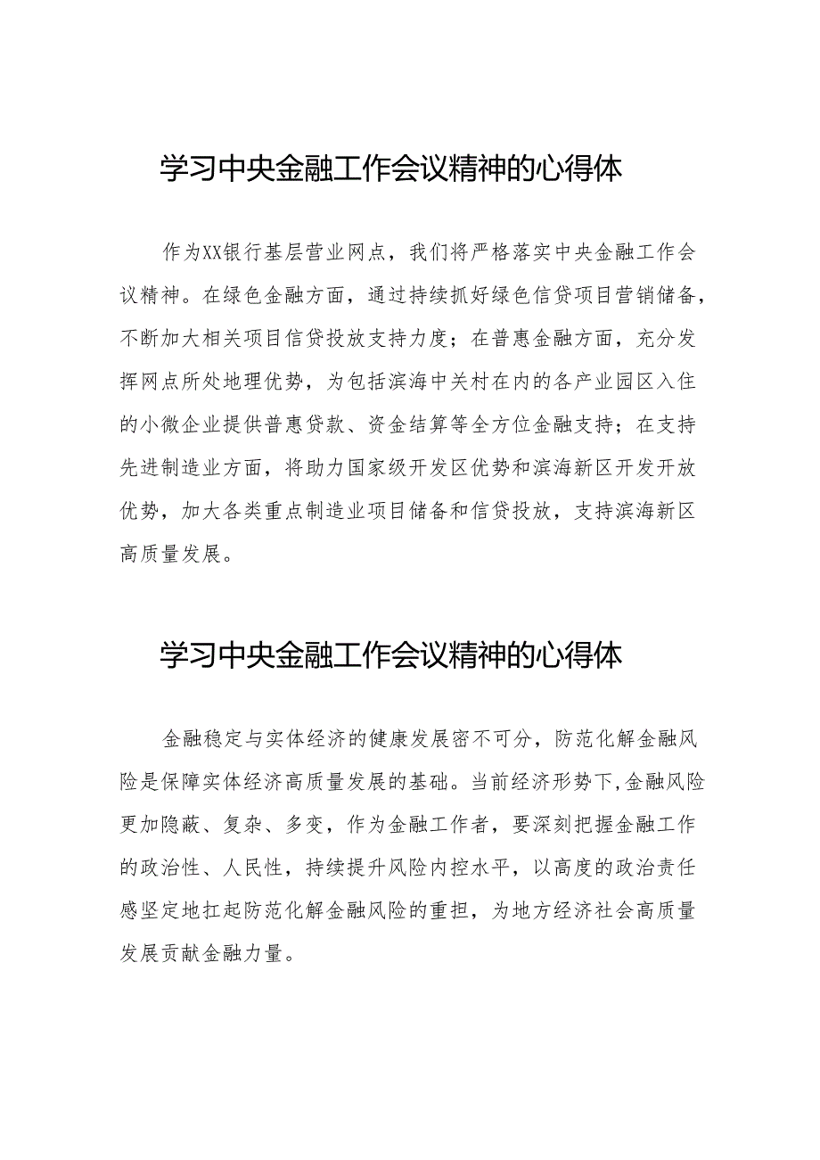 关于2023中央金融工作会议精神的学习体会(50篇).docx_第1页