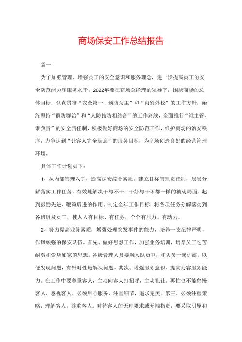 商场保安工作总结报告.docx