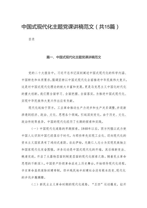 中国式现代化主题党课讲稿范文15篇供参考.docx