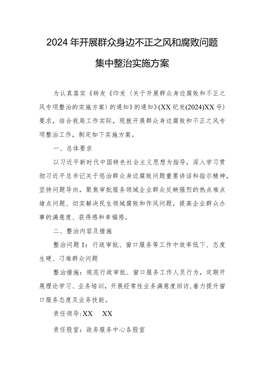 2024年街道社区开展《群众身边不正之风和腐败》问题集中整治专项实施方案 （5份）.docx_第1页