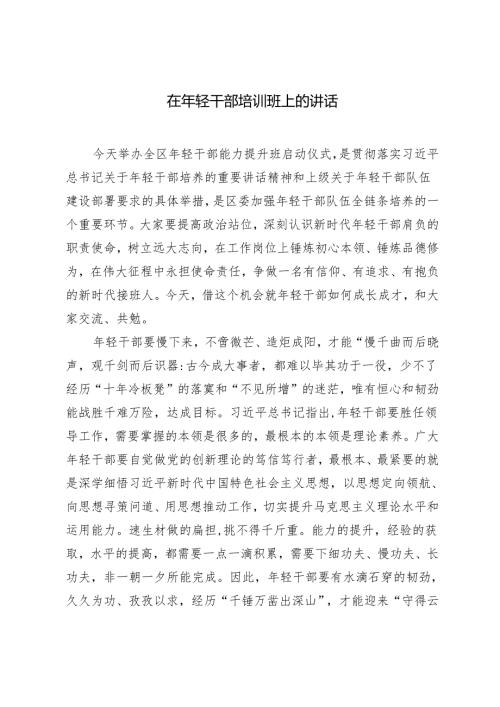 2024年在年轻干部培训班上的讲话.docx