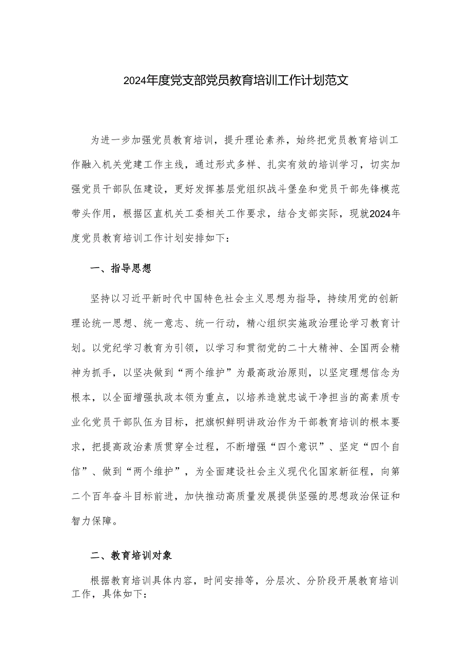 2024党支部党员教育培训工作计划范文.docx_第1页