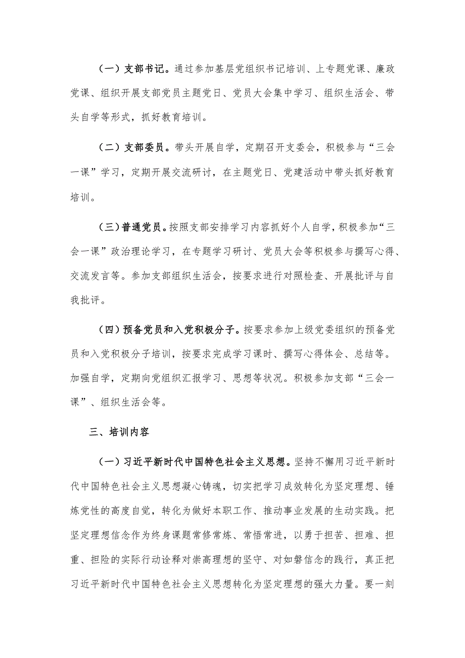 2024党支部党员教育培训工作计划范文.docx_第2页