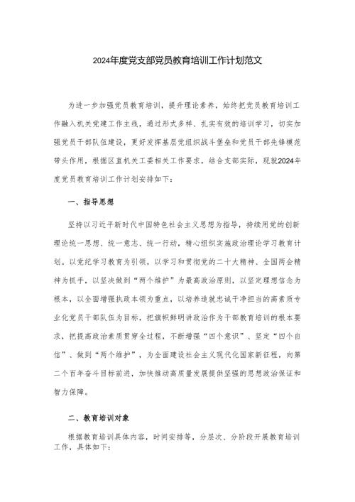 2024党支部党员教育培训工作计划范文.docx