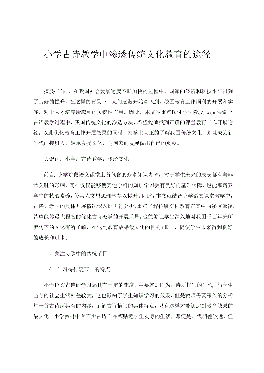 小学古诗教学中渗透传统文化教育的途径 论文.docx_第1页