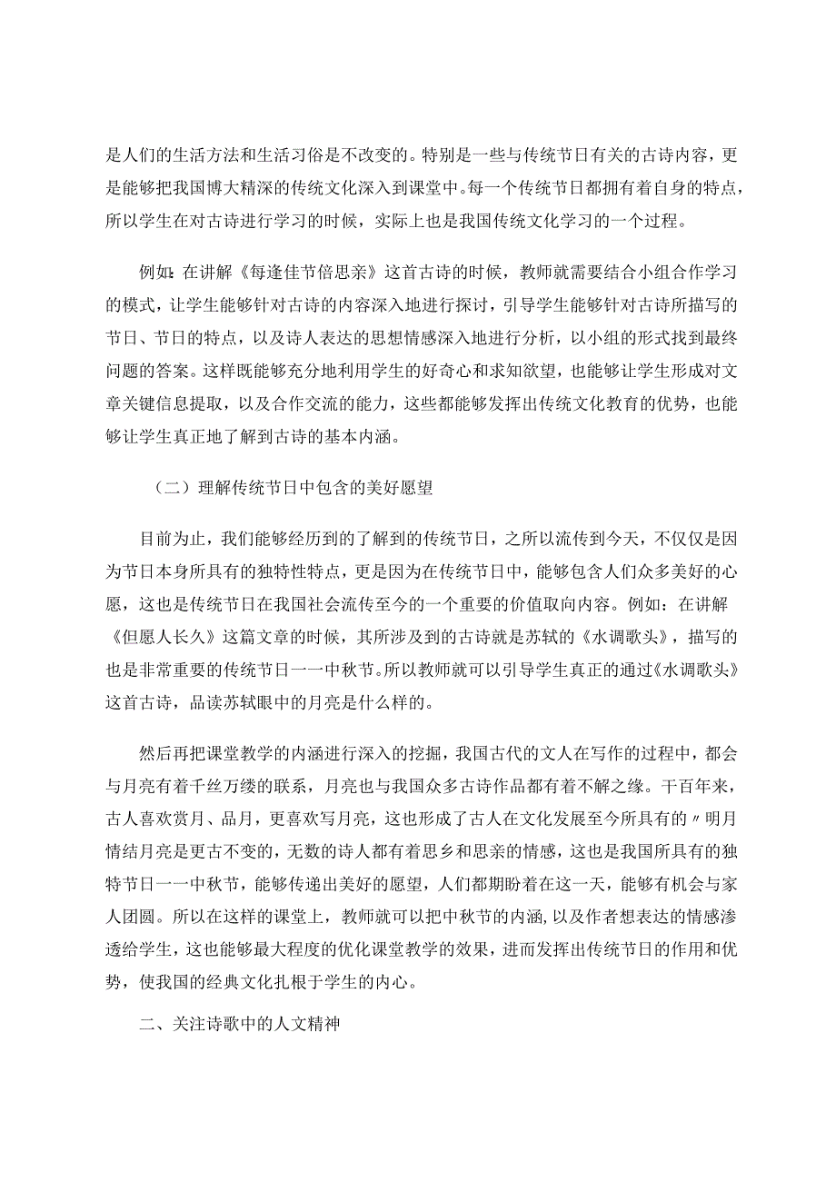 小学古诗教学中渗透传统文化教育的途径 论文.docx_第2页