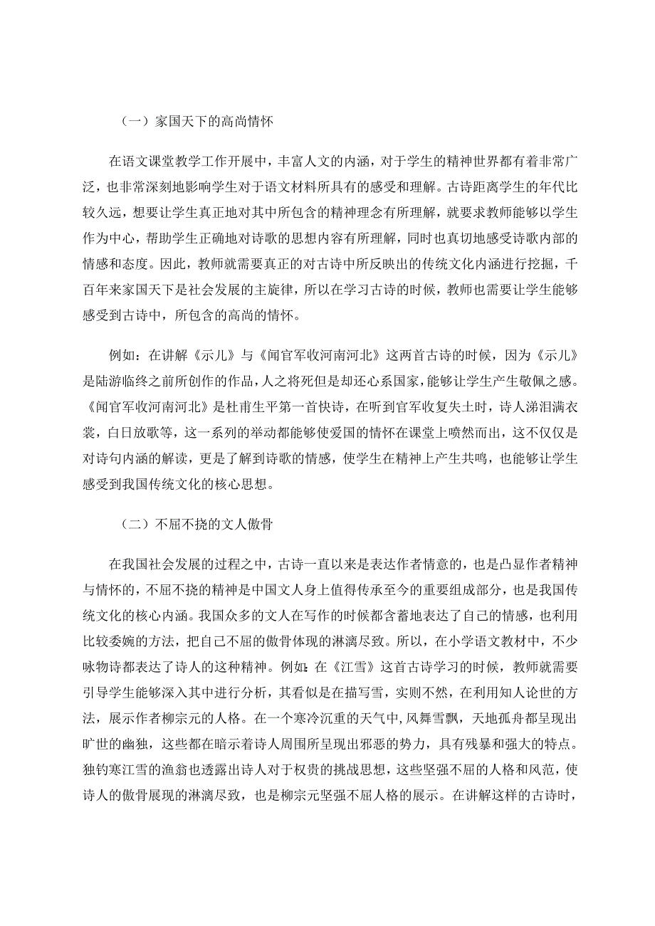 小学古诗教学中渗透传统文化教育的途径 论文.docx_第3页