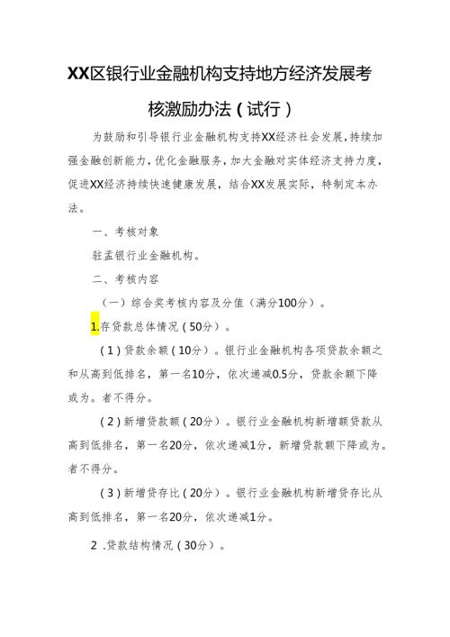 XX区银行业金融机构支持地方经济发展考核激励办法.docx