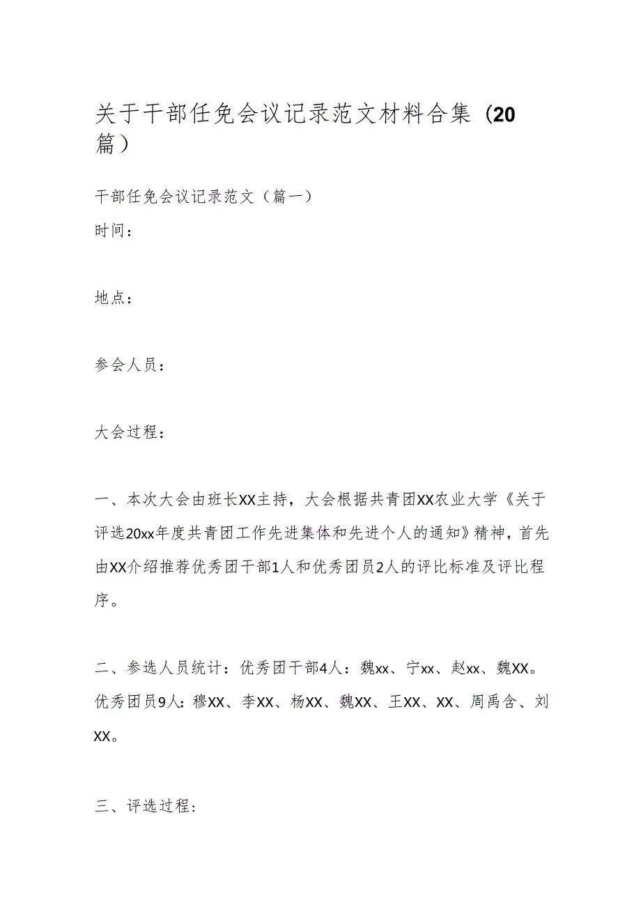 (20篇)关于干部任免会议记录范文材料合集.docx_第1页