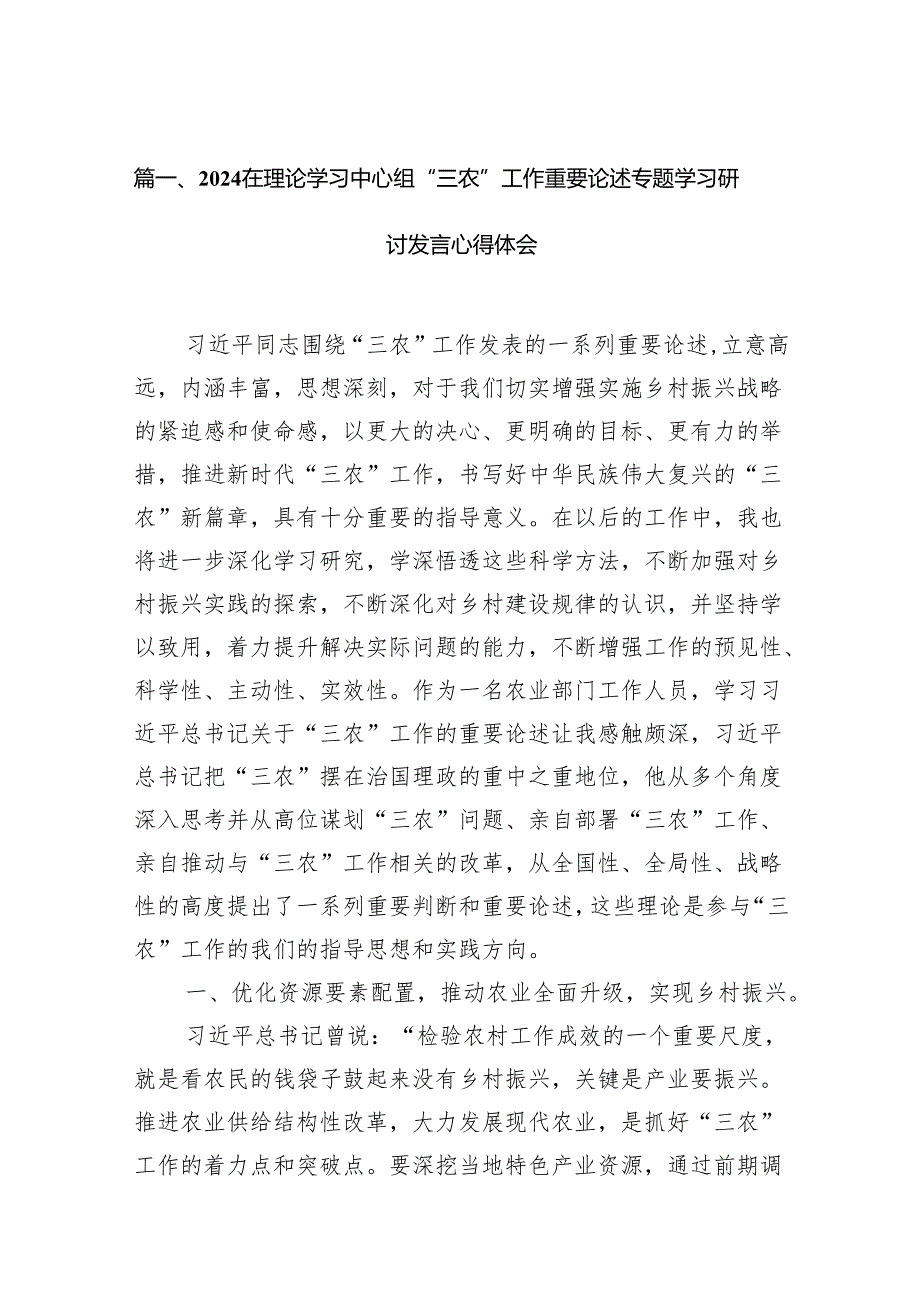 在理论学习中心组“三农”工作重要论述专题学习研讨发言心得体会12篇(最新精选).docx_第2页