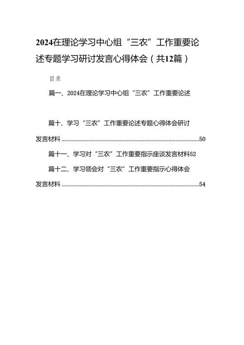 在理论学习中心组“三农”工作重要论述专题学习研讨发言心得体会12篇(最新精选).docx